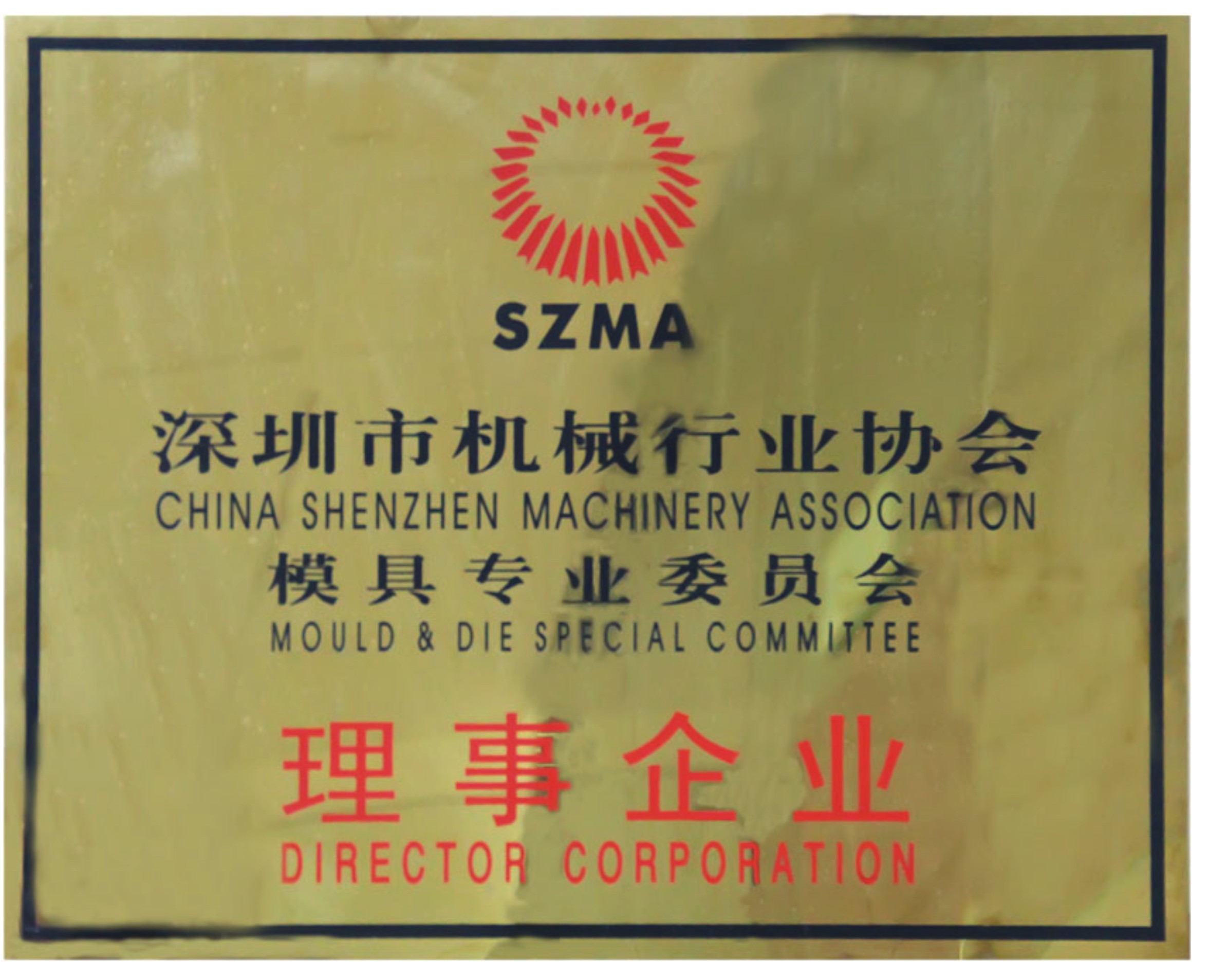 深圳市机械行业协会模具专业委员会理事企业